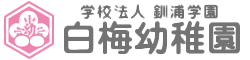 白梅幼稚園