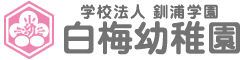 白梅幼稚園